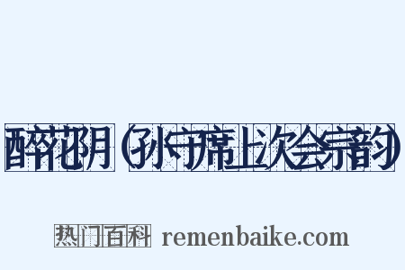 醉花阴（孙守席上次会宗韵）是什么意思的图片
